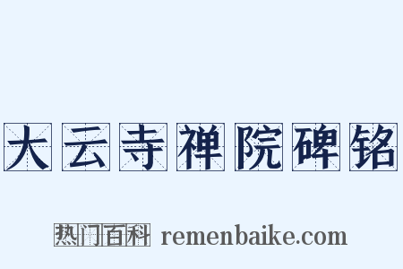 大云寺禅院碑铭是什么意思的图片
